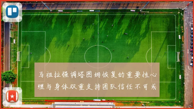 马祖拉强调塔图姆恢复的重要性心理与身体双重支持团队信任不可或缺