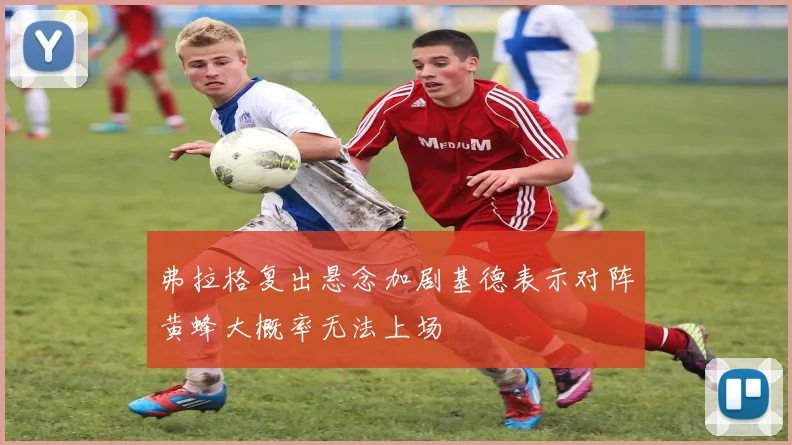 弗拉格复出悬念加剧基德表示对阵黄蜂大概率无法上场