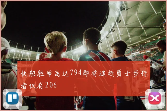 快船胜率高达794即将追赶勇士步行者仅有206