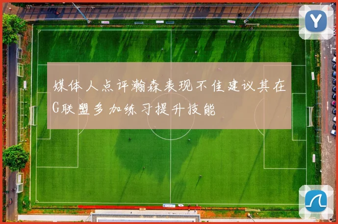 媒体人点评瀚森表现不佳建议其在G联盟多加练习提升技能